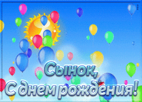 Открытка с днём рождения сыну