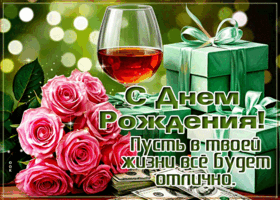 Postcard с днём рождения! пусть год будет удачным.