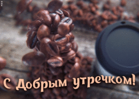 Картинка с добрым утречком с кофе