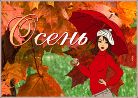 Picture с осенью