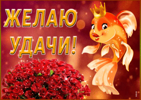Открытка с пожеланием удачи