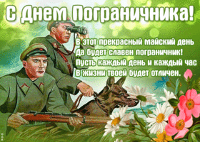 Картинка с прекрасным днем пограничника