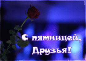 Картинка с пятницей