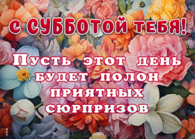 Picture с субботой тебя! пусть этот день будет полон приятных сюрпризов