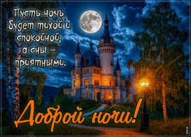 Picture самобытная гиф-открытка, пусть ночь будет спокойной