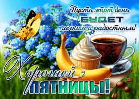 Picture самодостаточная гиф-открытка, пусть пятница пройдет легко