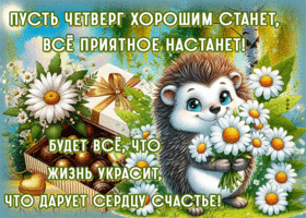 Picture счастливая гиф-открытка, пусть четверг хорошим станет