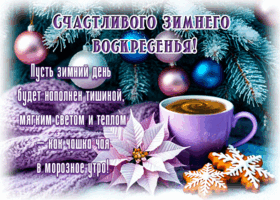 Postcard счастливого зимнего воскресенья