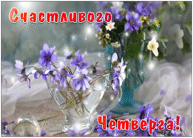 Открытка счастливого четверга