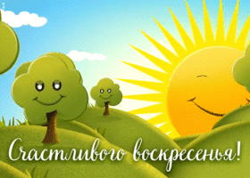 Открытка счастливого воскресенья