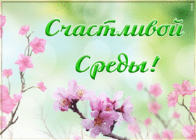 Открытка счастливой среды