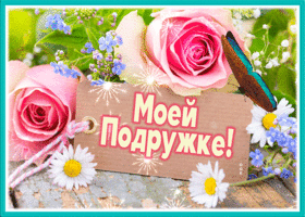 Picture шедевральная открытка для моей подружки