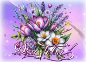 Postcard сердечная гиф-открытка, эти цветочки для тебя