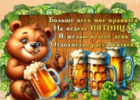 Picture сердечная гиф-открытка, желаю отдохнуть и расслабиться в эту пятницу