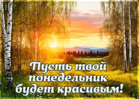 Postcard сердечная открытка, красивого понедельника