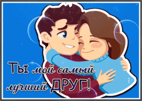 Postcard сердечная открытка ты мой самый лучший друг