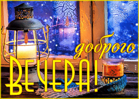 Картинка шикарная открытка добрый вечер