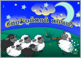 Картинка шутливая открытка спокойной ночи