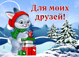 Postcard шикарная гиф-открытка для моих друзей