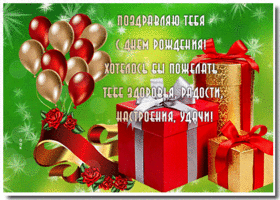Picture шикарная гиф-открытка, поздравляю тебя с днем рождения