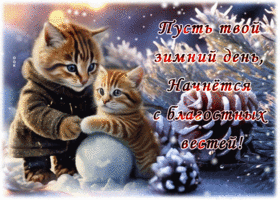 Postcard шикарная гиф-открытка, пусть твой зимний день начнется с хороших вестей