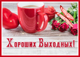 Postcard шикарная картинка хороших выходных с розами и бабочкой