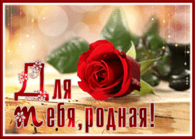Picture шикарная открытка подруге, для тебя, родная