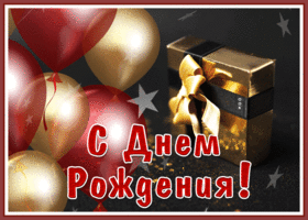 Picture шикарная открытка с днем рождения мужчине с подарком