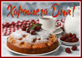 Postcard шикарная открытка хорошего дня с пирогом