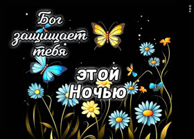 Picture шикарная открытка защищает тебя этой ночью