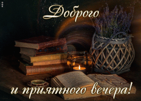 Картинка симпатичная картинка добрый вечер
