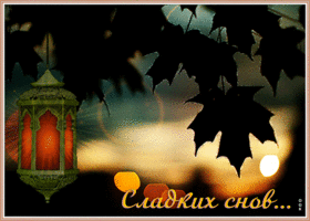 Картинка симпатичная открытка доброй ночи