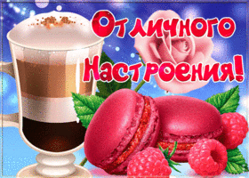 Картинка симпатичная открытка хорошего настроения