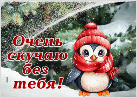 Postcard симпатичная гиф-открытка очень скучаю без тебя