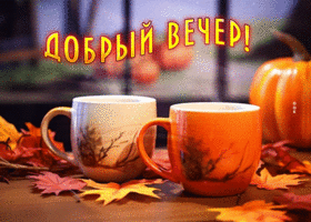 Postcard симпатичная гиф-открытка прекрасного вечера