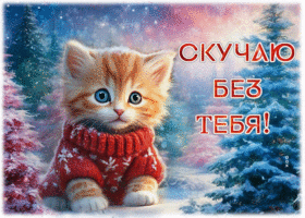 Picture симпатичная гиф-открытка, скучаю без тебя