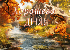 Picture симпатичная гиф-открытка желает хорошего дня