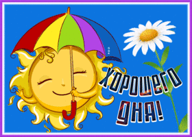 Открытка сияющая картинка хорошего дня