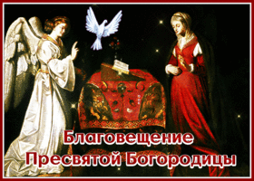 Открытка сияющая картинка с благовещением
