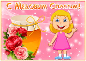 Картинка сияющая открытка медовый спас
