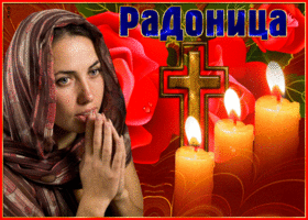 Открытка сияющая открытка радоница
