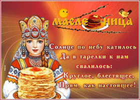 Открытка сияющая открытка с масленицей