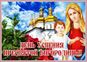 Открытка сияющая открытка успение пресвятой богородицы