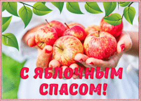 Открытка сияющая открытка яблочный спас
