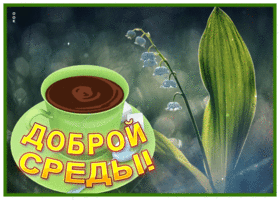 Picture сияющая гиф-открытка, доброй среды вместе с кофе