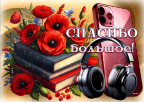 Picture сияющая гиф-открытка, спасибо большое тебе