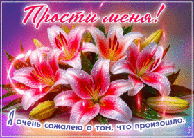 Picture сияющая гиф-открытка, я очень сожалею о случившемся