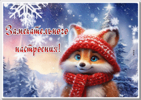 Postcard сияющая гиф-открытка, замечательного зимнего настроения