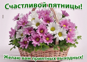 Postcard сияющая гиф-открытка желает приятной пятницы и выходных
