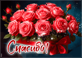 Postcard сияющая гифка спасибо